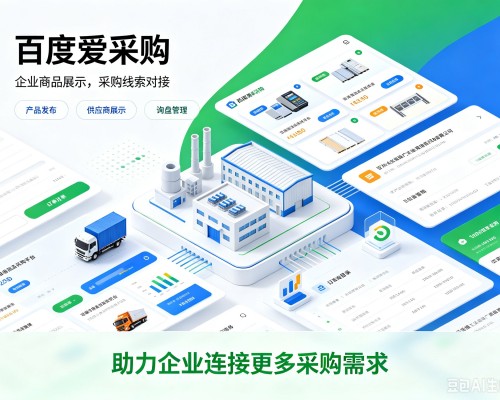 莒县百度爱采购
